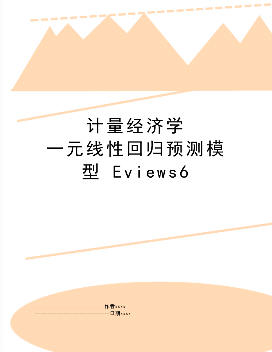 eviews怎么做回归分析_eviews做面板数据回归_eviews面板数据回归要做平稳性和协整检验码