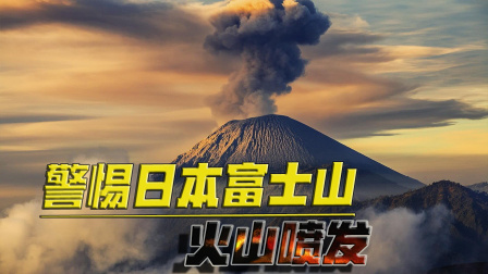 智力火山再次爆发_富士山火山爆发_巴厘岛火山将爆发