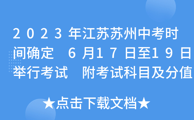 2012苏州中考_苏州2014中考总分_苏州中考