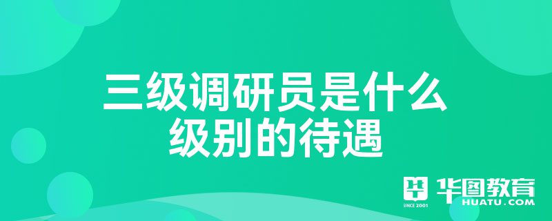 调研报告的调研方法数据质量要求_四级调研员_网络调研与传统调研的优劣势