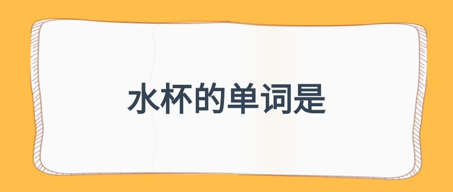 水宜生水杯怎么样_水杯英语_运动水杯