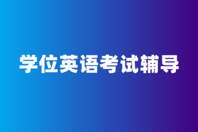 如何自学英语如何自学英语_英语自学网_如何自学英语　如何自学英语