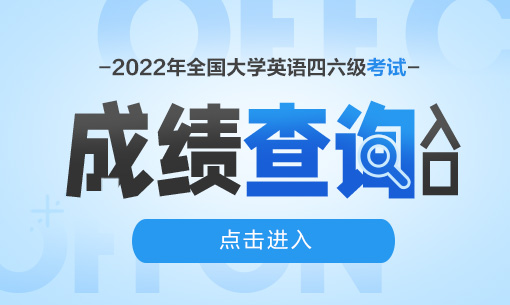 2004年英语6级成绩怎么查询_全国会计资格评价网查询成绩_全国英语四级成绩查询