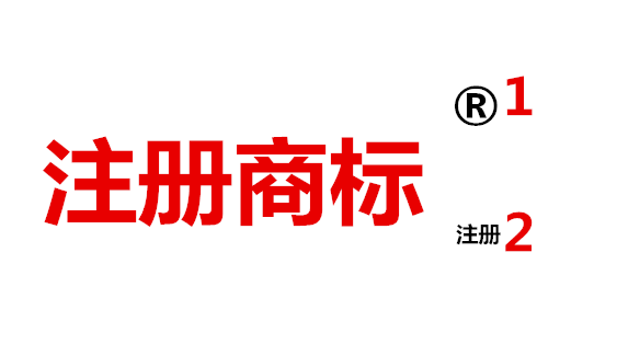 商标打r_tm商标和r商标是什么意思_r商标怎么打