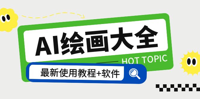 AI绘画大全 Midjourney13000+gpt最新注册+使用教程+关键词描述词 软件+教程全集