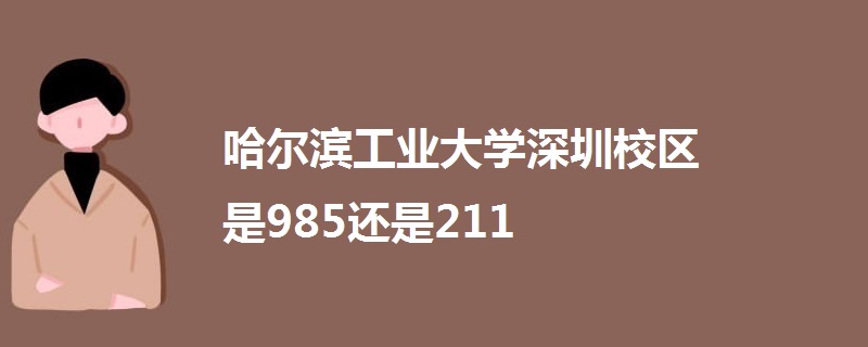 武工大邮电院武昌校区_工大附中垂杨柳校区主任_哈工大深圳校区