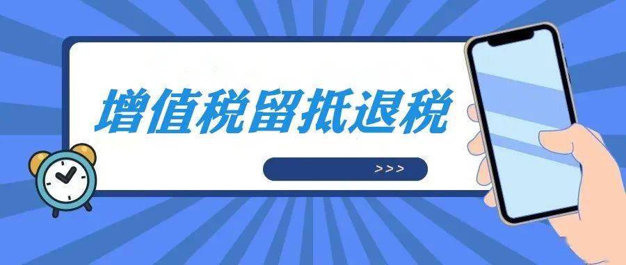 留抵退税_留抵退税账务处理_收到增值税留抵税额退税账务处理