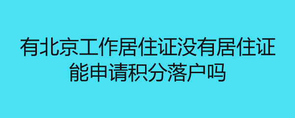 在杭州申请经济适用房的条件_买经济适用房的人多吗?_杭州经济适用房