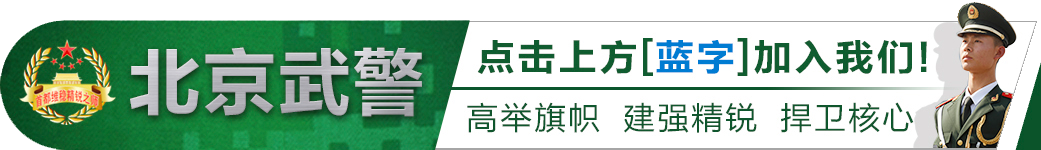 北京武警消防总队_北京武警总队_北京武警第二总队