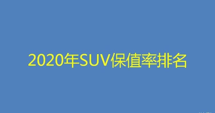 2018汽车suv销量排行_suv汽车排行榜_suv汽车6月销量排行