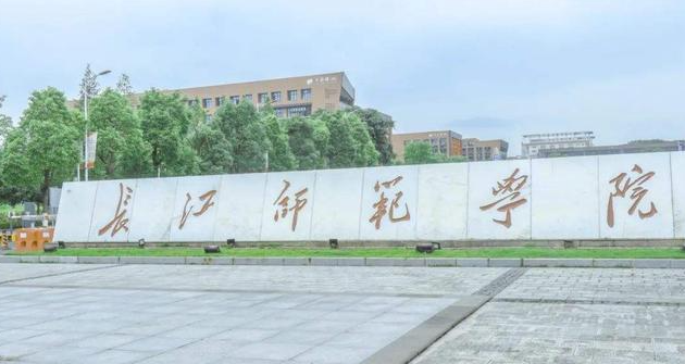 长江师范学院是几本_四川师范大学学生张长江_长江师范大学预科