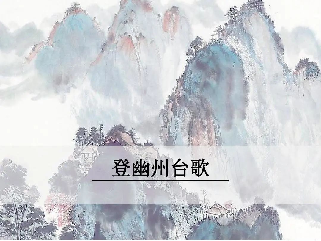 幽州台_幽州台在哪_幽州台歌选自哪里