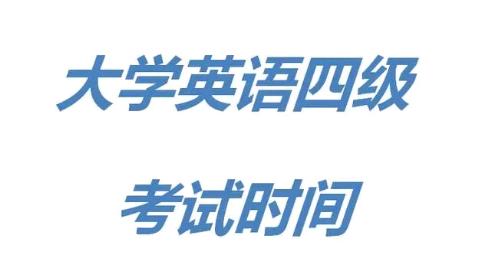 英语6级考试报名时间_英语ab级考试报考时间_英语四级考试时间