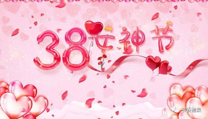 3.8节图片_3.8妇女节由来简介_3.8妇女节的由来和意义