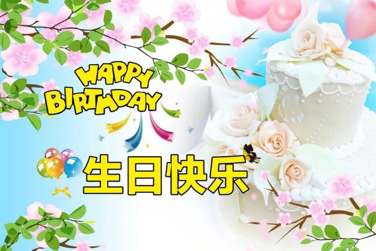 生日可以说生辰快乐吗?_生日快乐英文_英文邀请函的格式范文英文生日