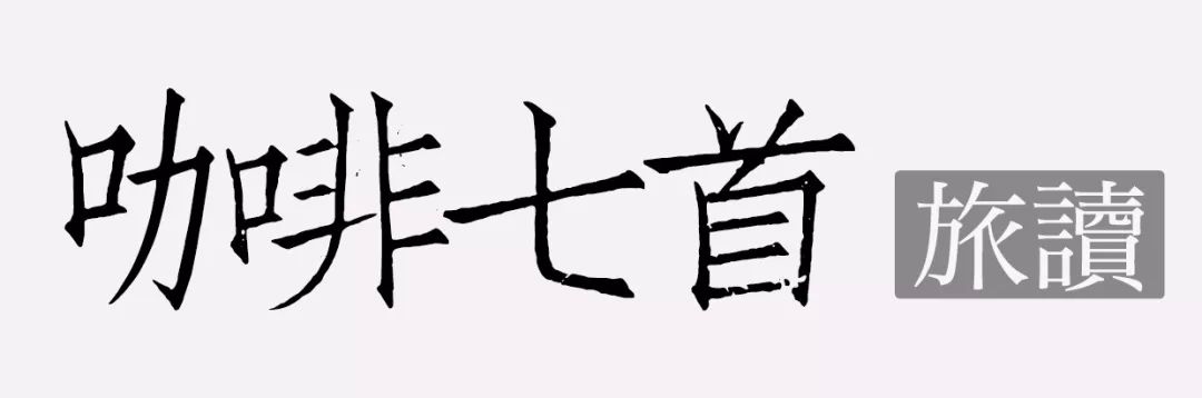 咖啡的故乡_故乡浓怡保白咖啡几元_野咖啡的故乡