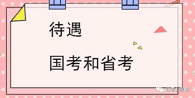 公务员基本工资_国企高管基本薪酬参考公务员 年底前将公布方案_公务员基本工资表