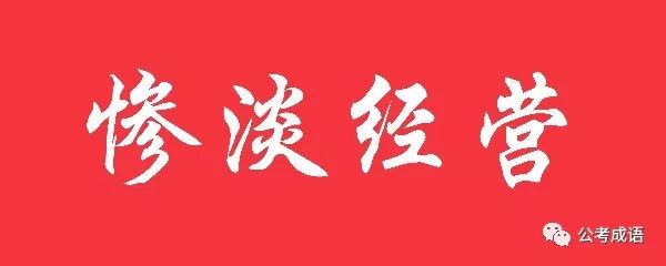 经营贷款是什么意思_经营年限是什么意思_惨淡经营的意思