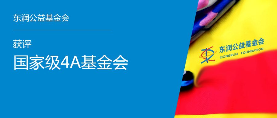 内蒙古东润与东润环能_成立公益项目基金申请书_东润公益基金会