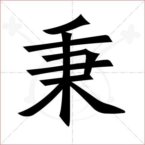 会意字_安意如签售会视频_泰剧意外中字全集