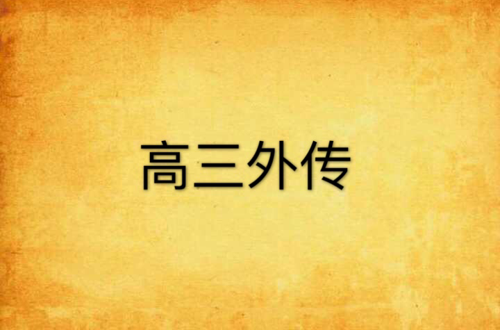 红楼梦读后感1000字左右高中_高中论语读后感1000字_高中1000字读后感大全