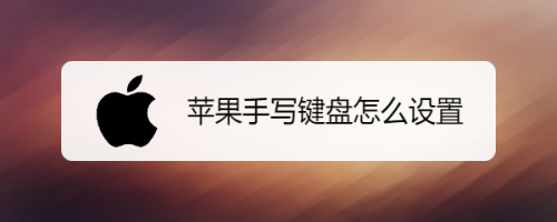 苹果手写键盘怎么打开_苹果输入法怎么切换手写键盘_苹果手写键盘怎么全屏