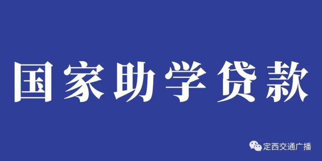 国家开发银行生源地助学贷款利率_贷款助学信用助人诚信_国家生源地助学贷款