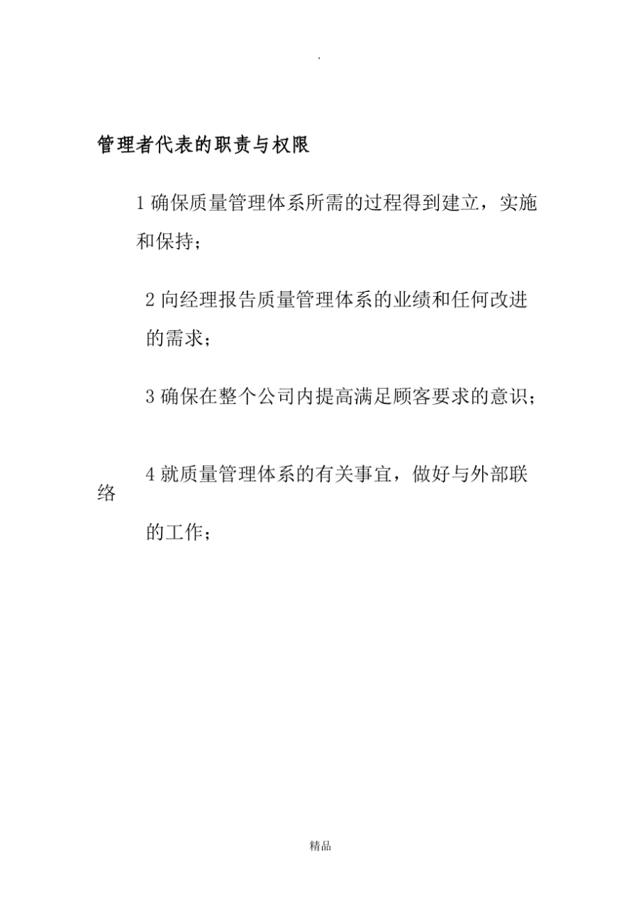 职责权限_董事长总经理职责权限划分_管理者代表的职责和权限