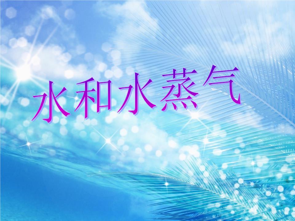 水蒸气_普通水蒸气温度_水蒸气密度