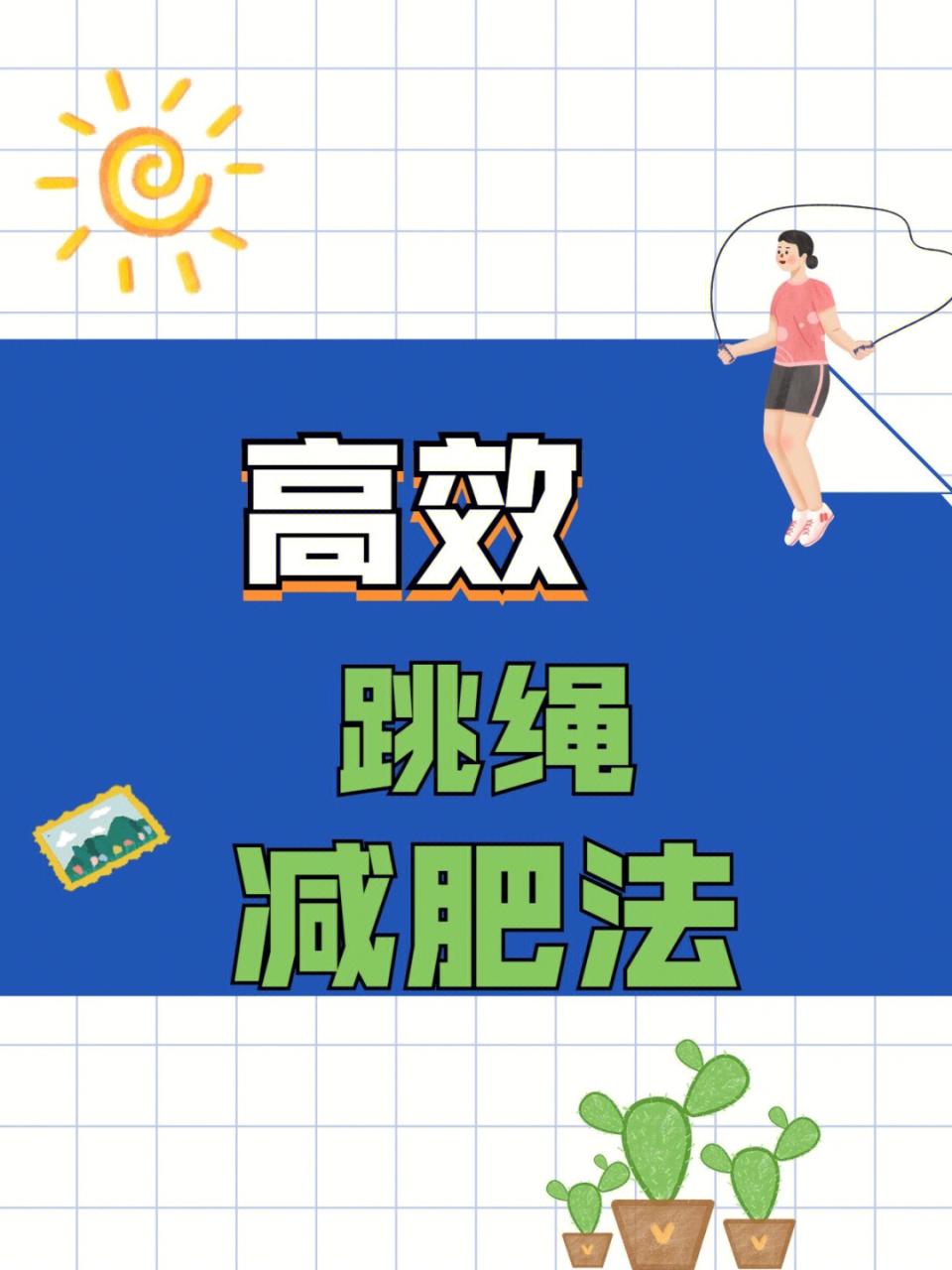 跳绳减肥的正确方法一天跳多少能达到效果_一天跳1000个跳绳瘦了_跳跳绳可以减肥吗