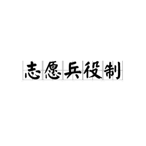 义务兵待遇_进藏兵待遇政策_五年兵退伍军人待遇杭州富阳区