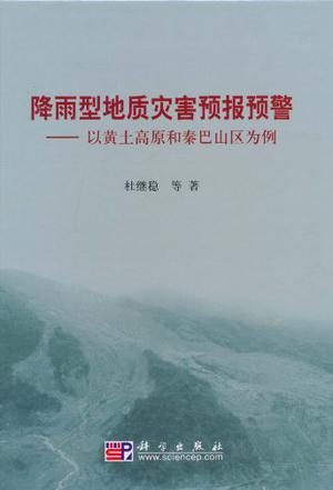 环境地质与灾害地质_汶川地震地质与滑坡灾害概论_地质灾害