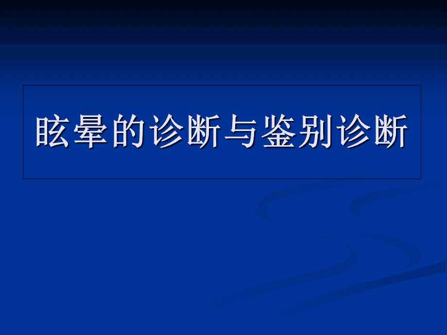 耳石症的治疗方法自我复位_耳石症复位视频_耳石症手法复位图解