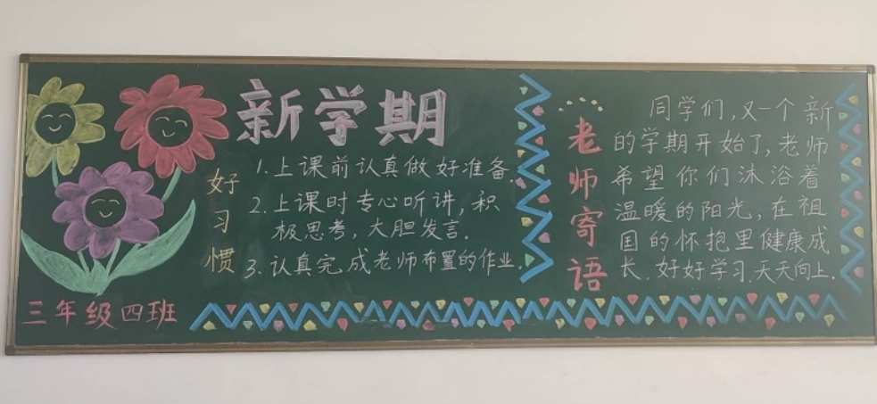 新学期新气象黑板报内容文字_幼儿园黑板内容_新学期新气象黑板内容