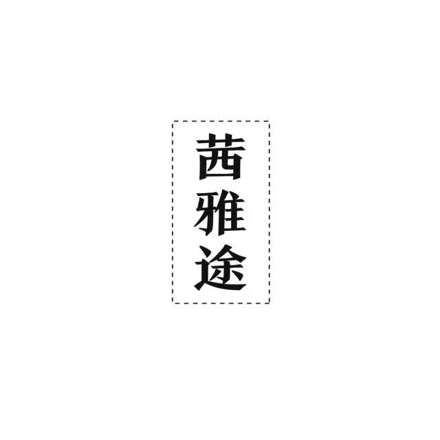 天道茜怎么读_茜字怎么读_茜怎么读