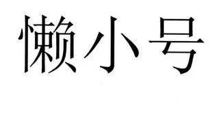 姚晨和老凌_姚晨疑回应出轨传闻_恶之花姚晨