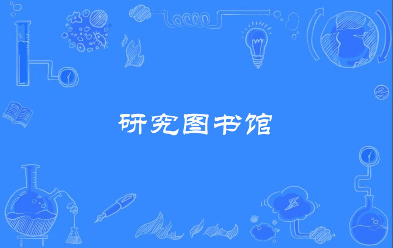 图书馆管理系统c 代码_河南科技大学图书馆_美萍图书馆管理系统