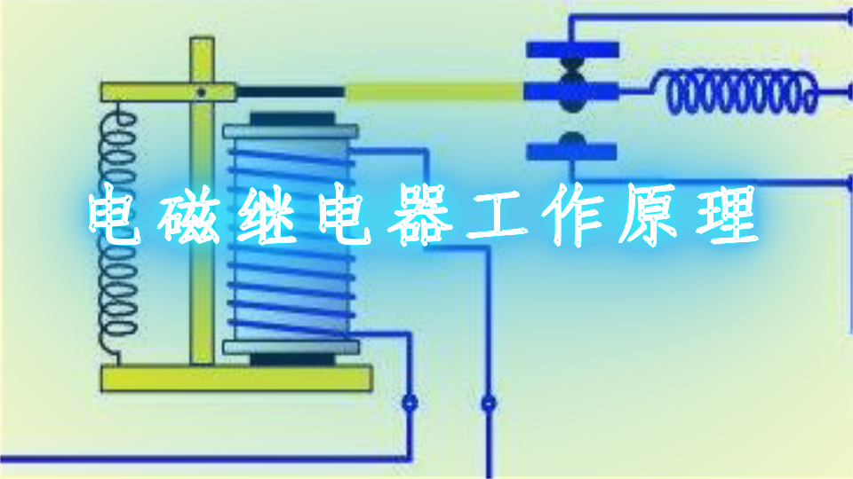 启动继电器作用_继电器的工作原理及作用_汽车继电器原理