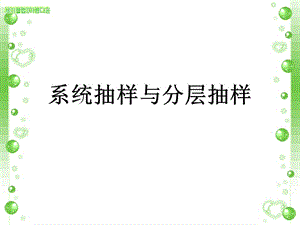 整群抽样的特点是什么_整群抽样又叫分群抽样_整群抽样和分层抽样区别