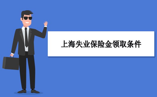 河南省失业补助金领取条件及标准_徐州失业补助金领取条件_失业金领取条件及标准