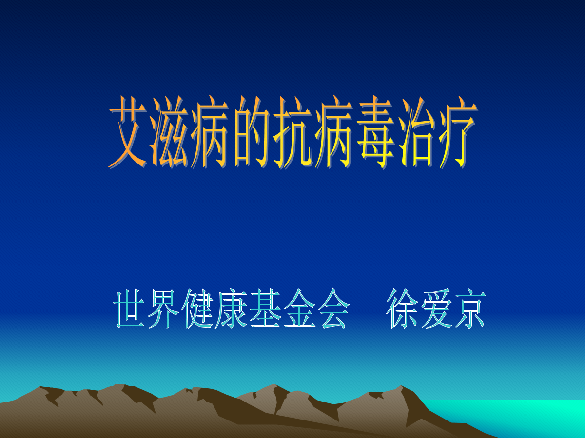 艾滋病日是几月几日_乙肝和艾滋那个病可怕_2016年4月5日科研艾滋