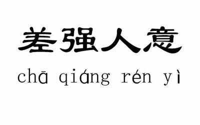 招行外汇点差是单边还是双边点差_差强人意_淘宝差评解决方法 将差评化为推广的利器