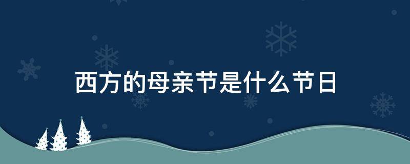 母亲节的由来_母亲节的由来英文_关于母亲节的由来