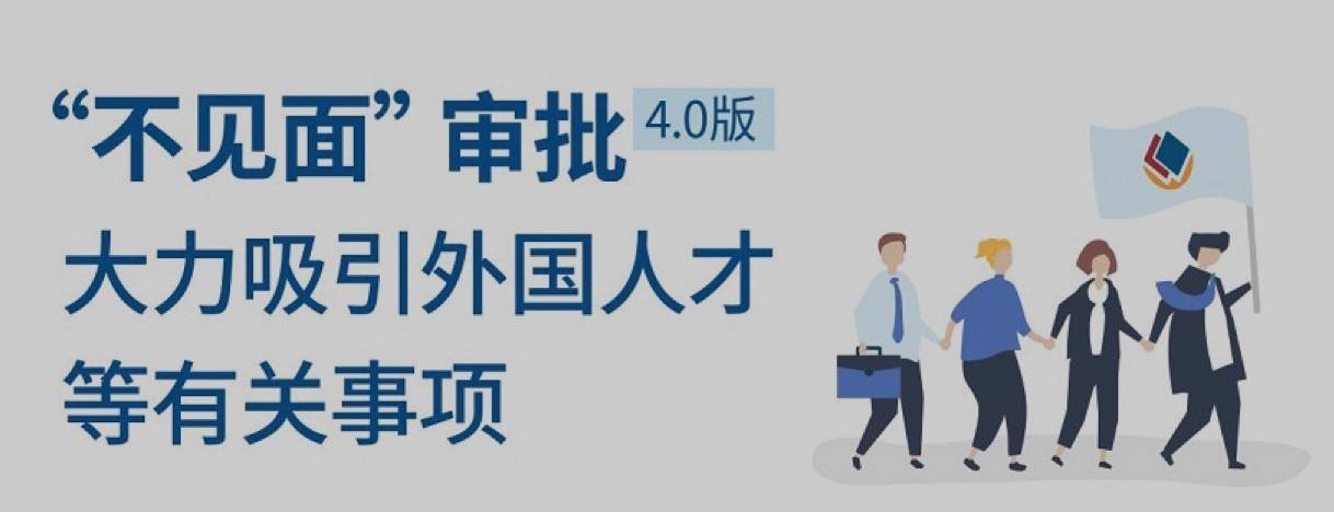 外国人来华工作管理服务系统_外国人来华工作管理系统官网_外国来华工作管理系统