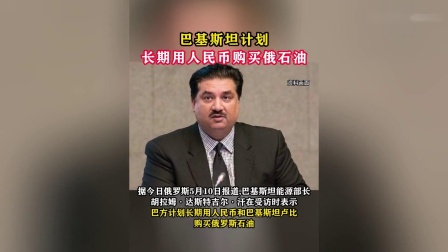 中国帮了巴基斯坦什么_巴基斯坦和中国_巴基斯坦眼中的中国视频