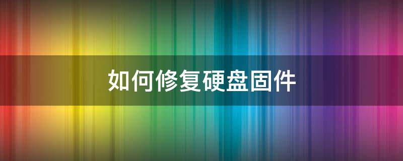 苹果6白苹果修复教程_白苹果怎么修复_苹果越狱白苹果怎么修复