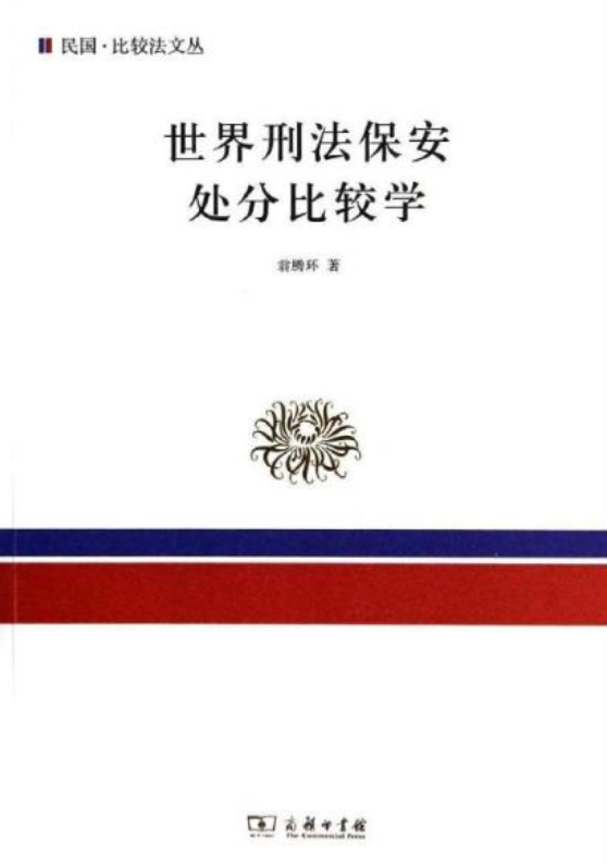 刑法法条关系研究_刑法学研究所_比较刑法研究