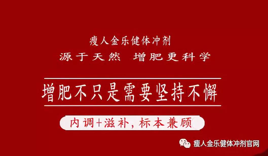 瘦人金乐健体冲剂怎么样_瘦人金乐健体冲剂_瘦人金乐健体冲剂官方网站