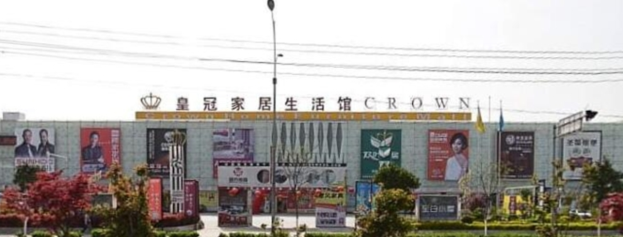 苏州蠡口国际家具城是华东最大的家具批发市场_店口华东水暖城二手房_苏州华东装饰城