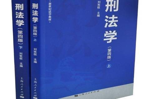 刑法学研究所所长_刑法中的财产性质及财产控制关系研究_公民隐私权刑法保护研究